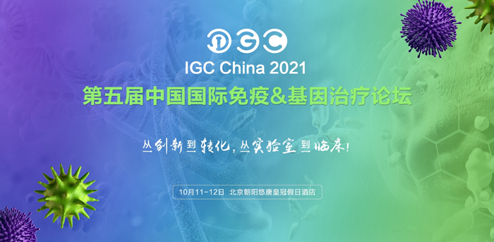 K8凯发国际基因诚邀您共赴IGC 2021第五届免疫&基因治疗论坛